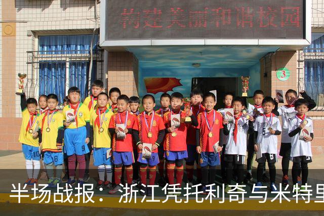 半场战报：浙江凭托利奇与米特里策的表现暂时领先三镇